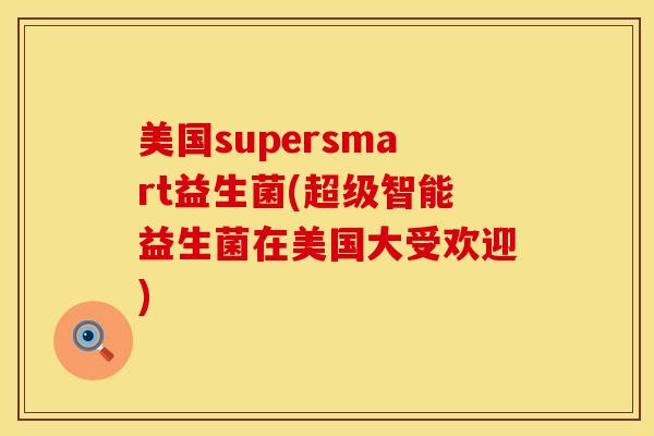 美国supersmart益生菌(超级智能益生菌在美国大受欢迎)