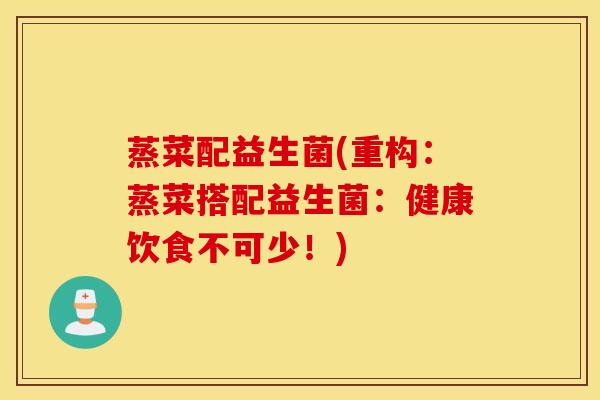 蒸菜配益生菌(重构：蒸菜搭配益生菌：健康饮食不可少！)