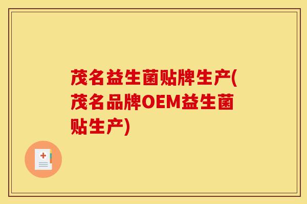 茂名益生菌贴牌生产(茂名品牌OEM益生菌贴生产)