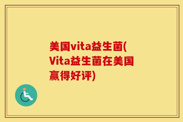 美国vita益生菌(Vita益生菌在美国赢得好评)