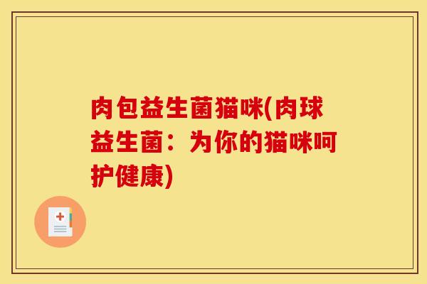 肉包益生菌猫咪(肉球益生菌：为你的猫咪呵护健康)