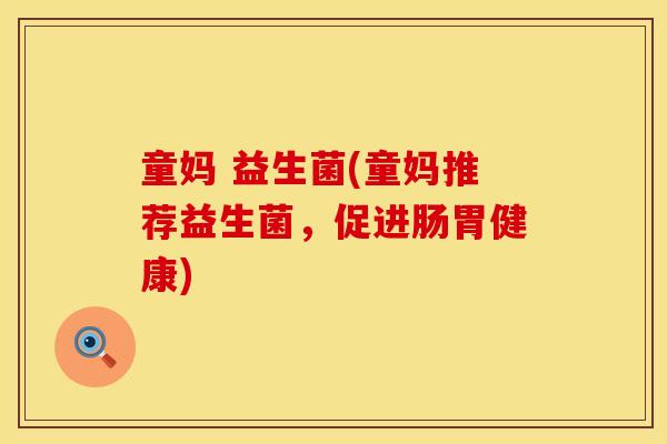 童妈 益生菌(童妈推荐益生菌，促进肠胃健康)