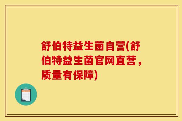 舒伯特益生菌自营(舒伯特益生菌官网直营，质量有保障)