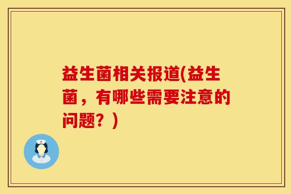 益生菌相关报道(益生菌，有哪些需要注意的问题？)