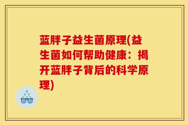 蓝胖子益生菌原理(益生菌如何帮助健康：揭开蓝胖子背后的科学原理)