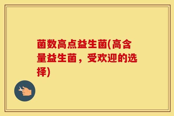 菌数高点益生菌(高含量益生菌，受欢迎的选择)