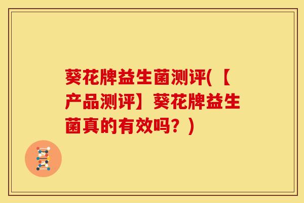 葵花牌益生菌测评(【产品测评】葵花牌益生菌真的有效吗？)