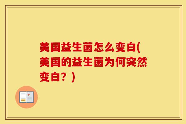 美国益生菌怎么变白(美国的益生菌为何突然变白？)