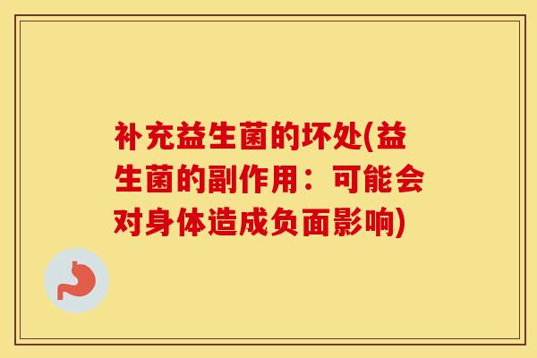 补充益生菌的坏处(益生菌的副作用：可能会对身体造成负面影响)