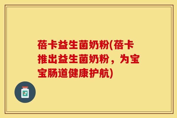 蓓卡益生菌奶粉(蓓卡推出益生菌奶粉，为宝宝肠道健康护航)
