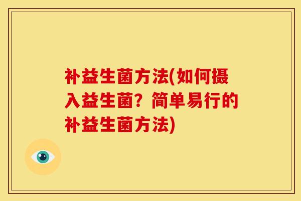补益生菌方法(如何摄入益生菌？简单易行的补益生菌方法)