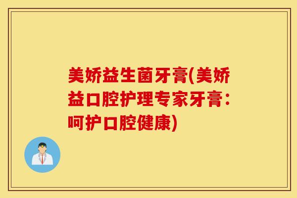 美娇益生菌牙膏(美娇益口腔护理专家牙膏：呵护口腔健康)