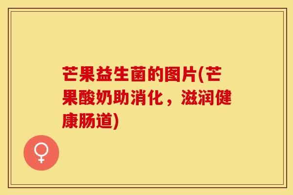 芒果益生菌的图片(芒果酸奶助消化，滋润健康肠道)