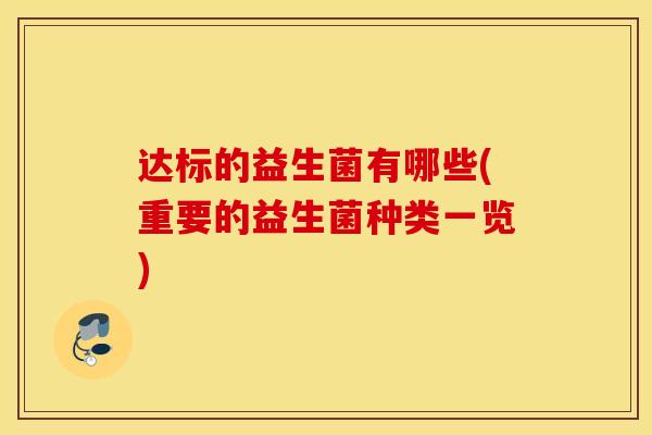 达标的益生菌有哪些(重要的益生菌种类一览)