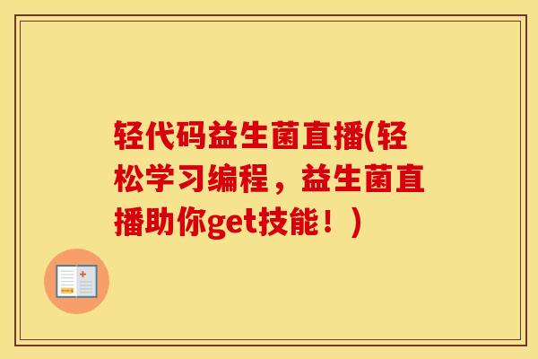 轻代码益生菌直播(轻松学习编程，益生菌直播助你get技能！)