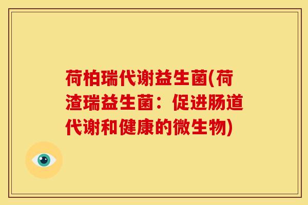 荷柏瑞代谢益生菌(荷渣瑞益生菌：促进肠道代谢和健康的微生物)