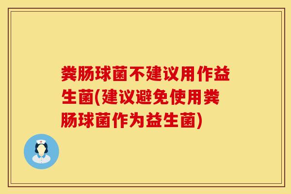 粪肠球菌不建议用作益生菌(建议避免使用粪肠球菌作为益生菌)