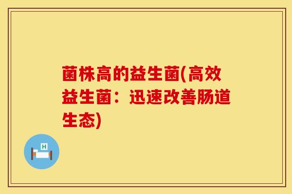 菌株高的益生菌(高效益生菌：迅速改善肠道生态)