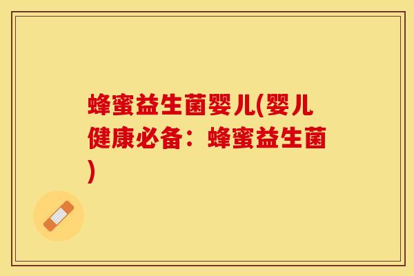 蜂蜜益生菌婴儿(婴儿健康必备：蜂蜜益生菌)