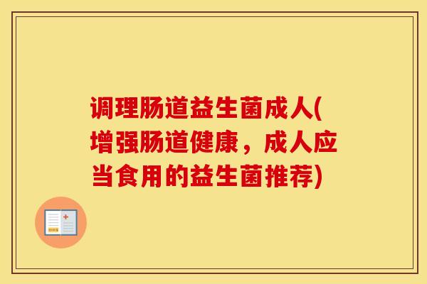 调理肠道益生菌成人(增强肠道健康，成人应当食用的益生菌推荐)