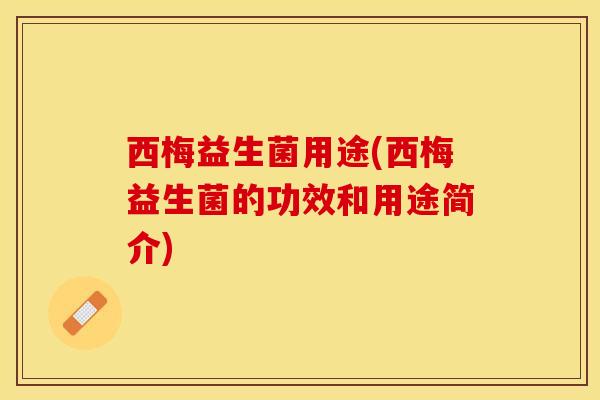 西梅益生菌用途(西梅益生菌的功效和用途简介)