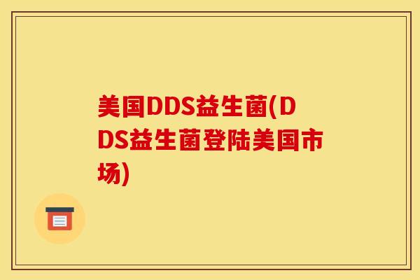 美国DDS益生菌(DDS益生菌登陆美国市场)