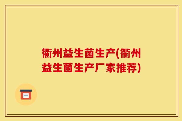 衢州益生菌生产(衢州益生菌生产厂家推荐)