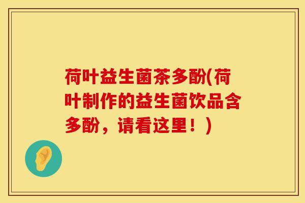 荷叶益生菌茶多酚(荷叶制作的益生菌饮品含多酚，请看这里！)