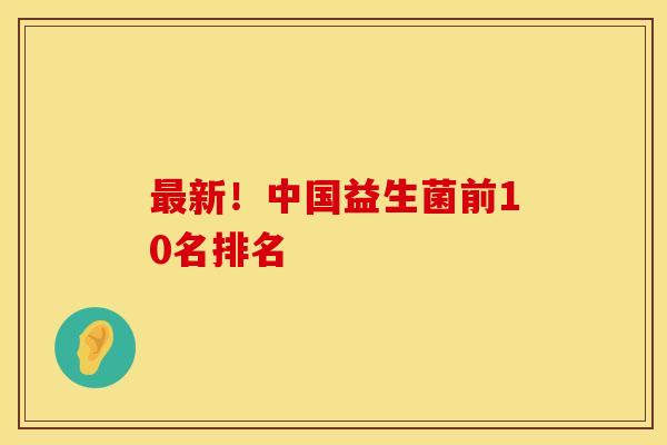 最新！中国益生菌前10名排名