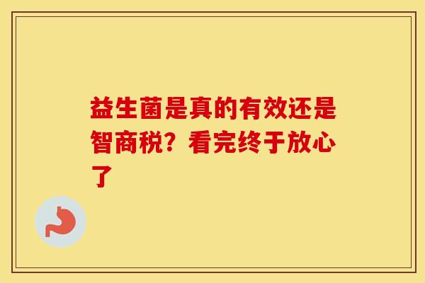 益生菌是真的有效还是智商税？看完终于放心了