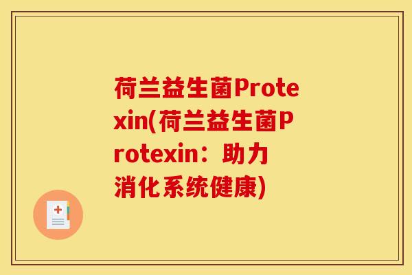 荷兰益生菌Protexin(荷兰益生菌Protexin：助力消化系统健康)