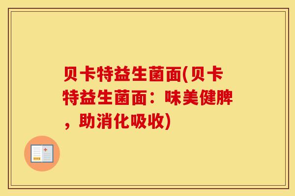 贝卡特益生菌面(贝卡特益生菌面：味美健脾，助消化吸收)