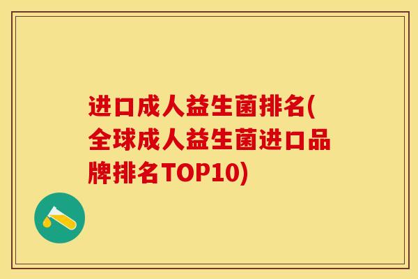 进口成人益生菌排名(全球成人益生菌进口品牌排名TOP10)