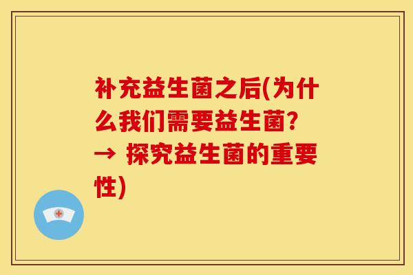 补充益生菌之后(为什么我们需要益生菌？ → 探究益生菌的重要性)