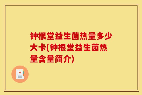 钟根堂益生菌热量多少大卡(钟根堂益生菌热量含量简介)