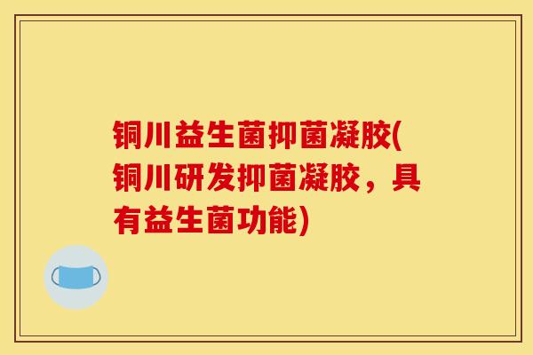 铜川益生菌抑菌凝胶(铜川研发抑菌凝胶,具有益生菌功能) 铜川益生菌抑菌凝胶(铜川研发抑菌凝胶,具有益生菌功能)