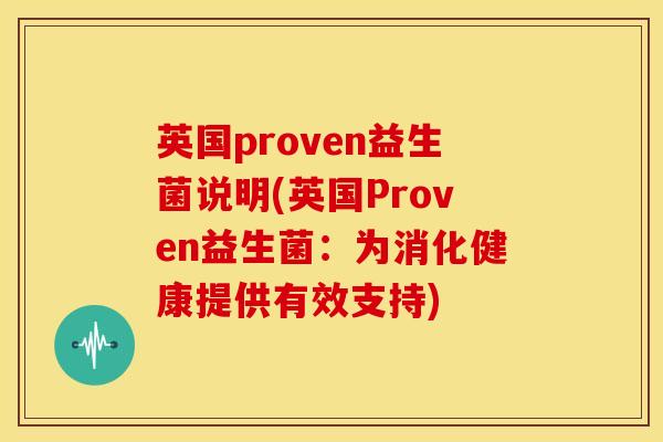 英国proven益生菌说明(英国Proven益生菌：为消化健康提供有效支持)