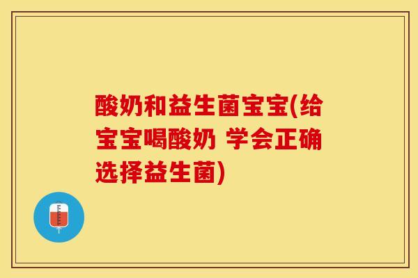 酸奶和益生菌宝宝(给宝宝喝酸奶 学会正确选择益生菌)