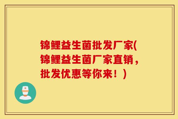 锦鲤益生菌批发厂家(锦鲤益生菌厂家直销，批发优惠等你来！)