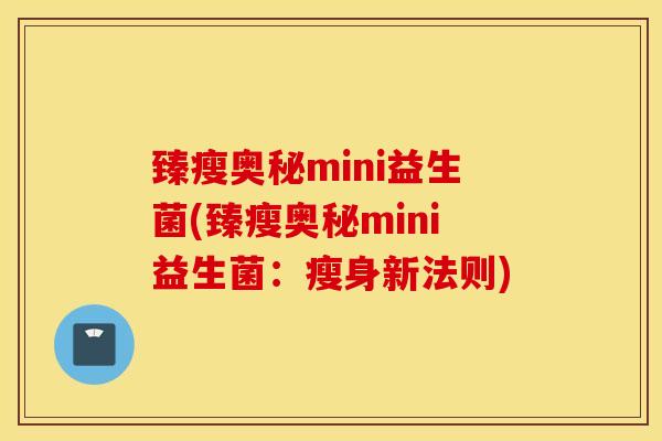 臻瘦奥秘mini益生菌(臻瘦奥秘mini益生菌：瘦身新法则)