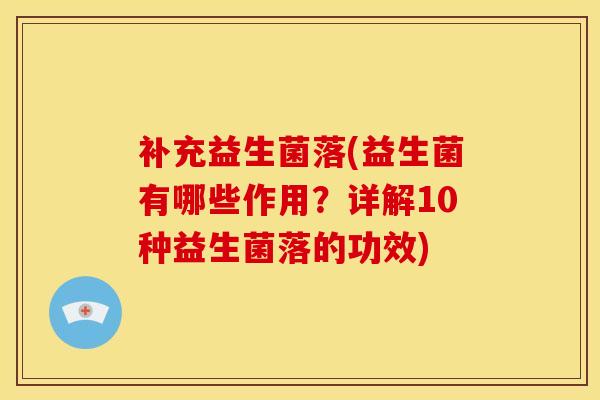 补充益生菌落(益生菌有哪些作用？详解10种益生菌落的功效)