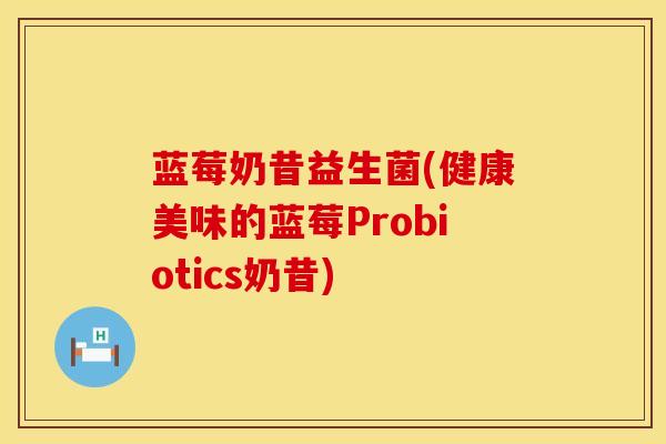 蓝莓奶昔益生菌(健康美味的蓝莓Probiotics奶昔)