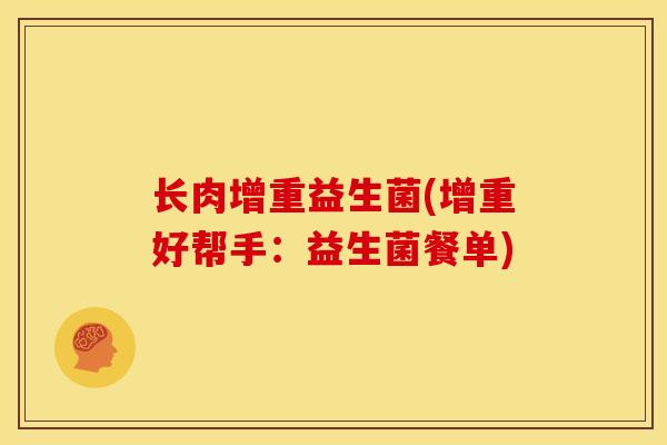长肉增重益生菌(增重好帮手：益生菌餐单)