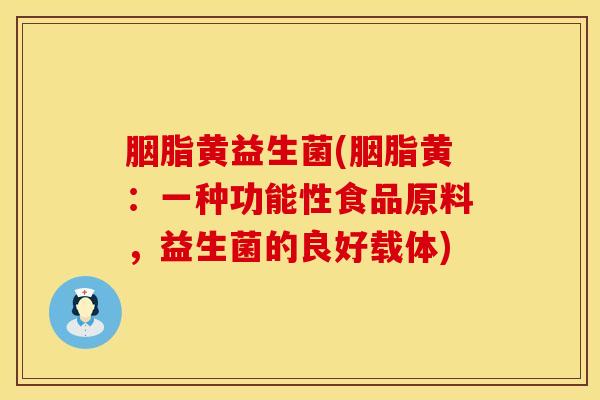 胭脂黄益生菌(胭脂黄：一种功能性食品原料，益生菌的良好载体)