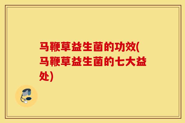 马鞭草益生菌的功效(马鞭草益生菌的七大益处) 马鞭草益生菌的功效(马鞭草益生菌的七大益处)