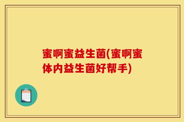蜜啊蜜益生菌(蜜啊蜜体内益生菌好帮手) 蜜啊蜜益生菌(蜜啊蜜体内益生菌好帮手)