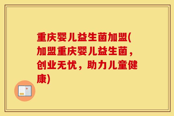 重庆婴儿益生菌加盟(加盟重庆婴儿益生菌，创业无忧，助力儿童健康)