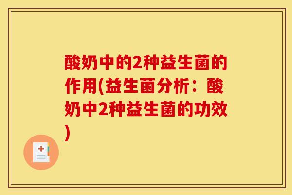 酸奶中的2种益生菌的作用(益生菌分析：酸奶中2种益生菌的功效)