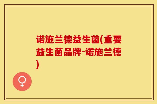 诺施兰德益生菌(重要益生菌品牌-诺施兰德)