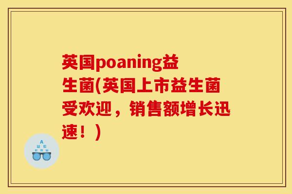 英国poaning益生菌(英国上市益生菌受欢迎，销售额增长迅速！)